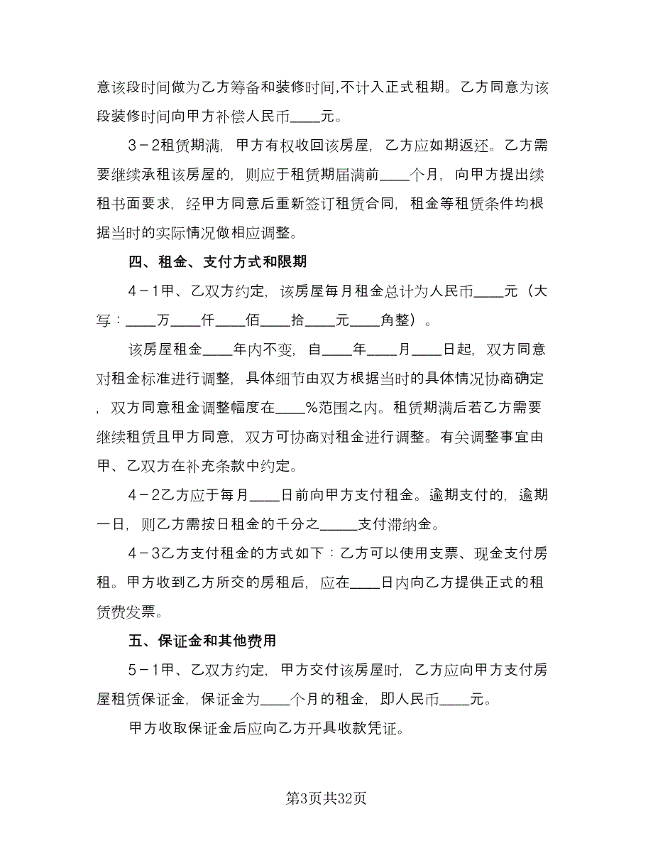 店面租赁合同简单版（8篇）_第3页