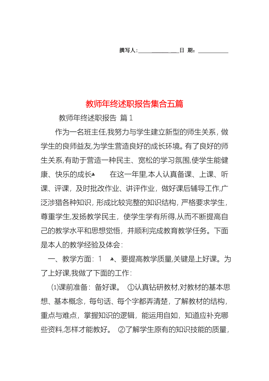 教师年终述职报告集合五篇_第1页