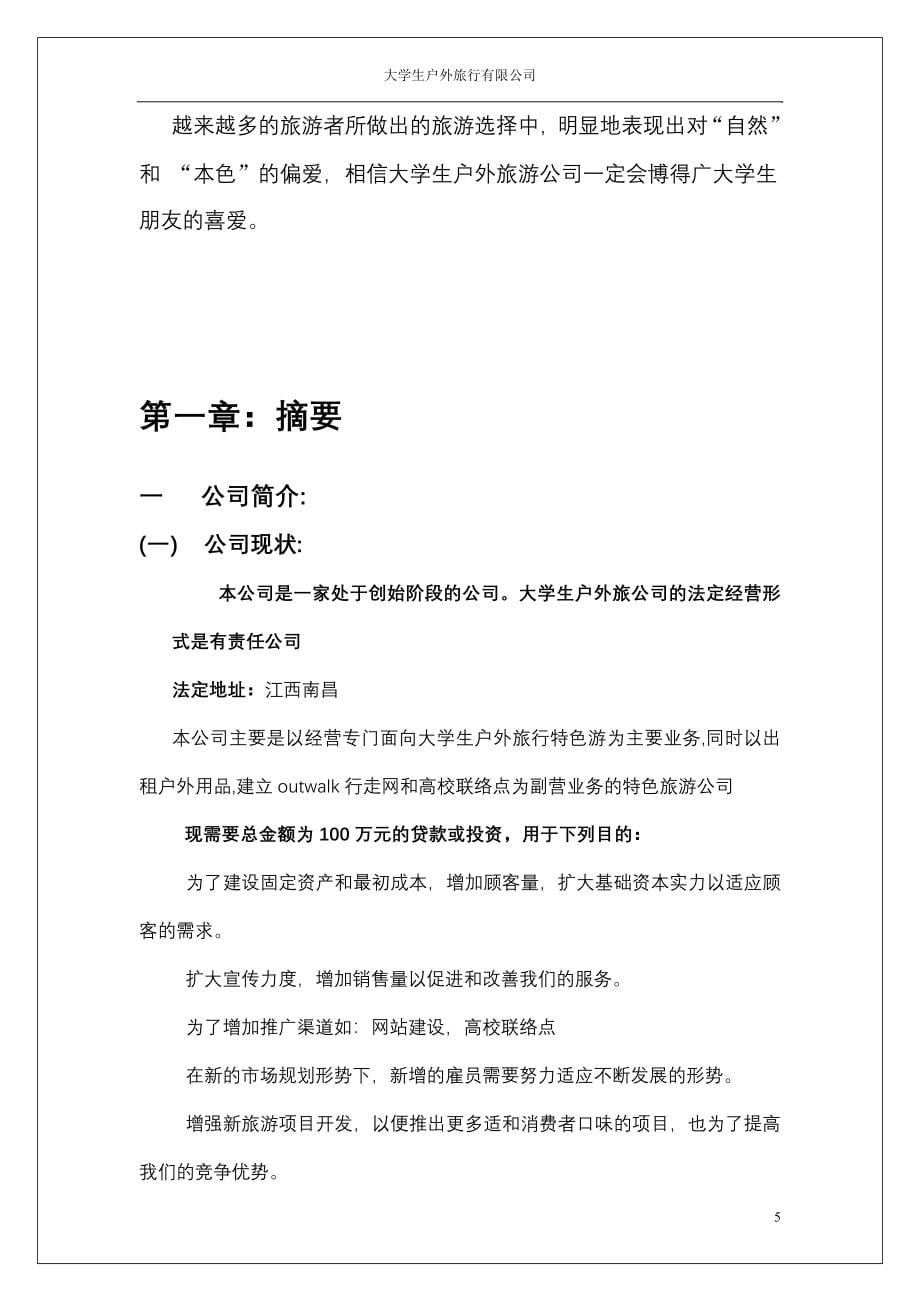 大学生户外旅行有限公司商业计划书_第5页