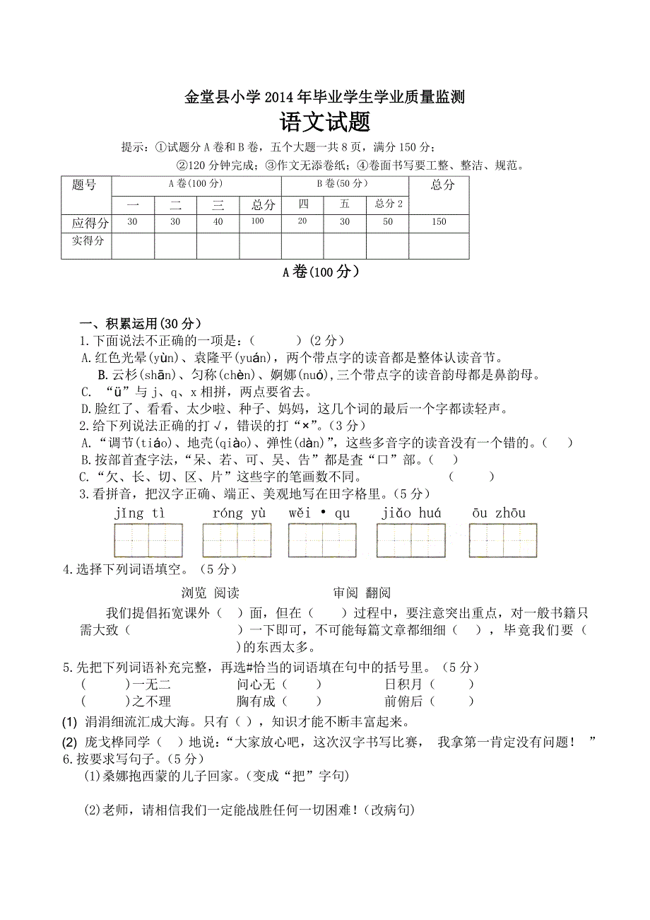 2014金堂六年级语文毕业题_第1页