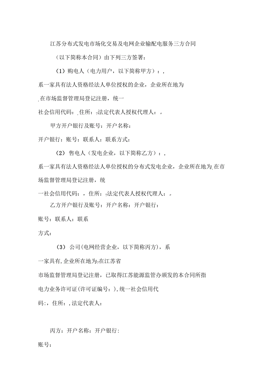 江苏分布式发电场化交易及电网企业输配电服务三方合同示范文本_第2页