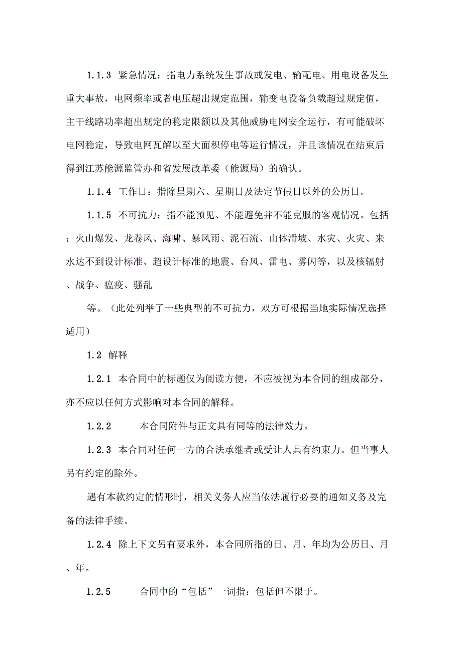 江苏分布式发电场化交易及电网企业输配电服务三方合同示范文本_第4页