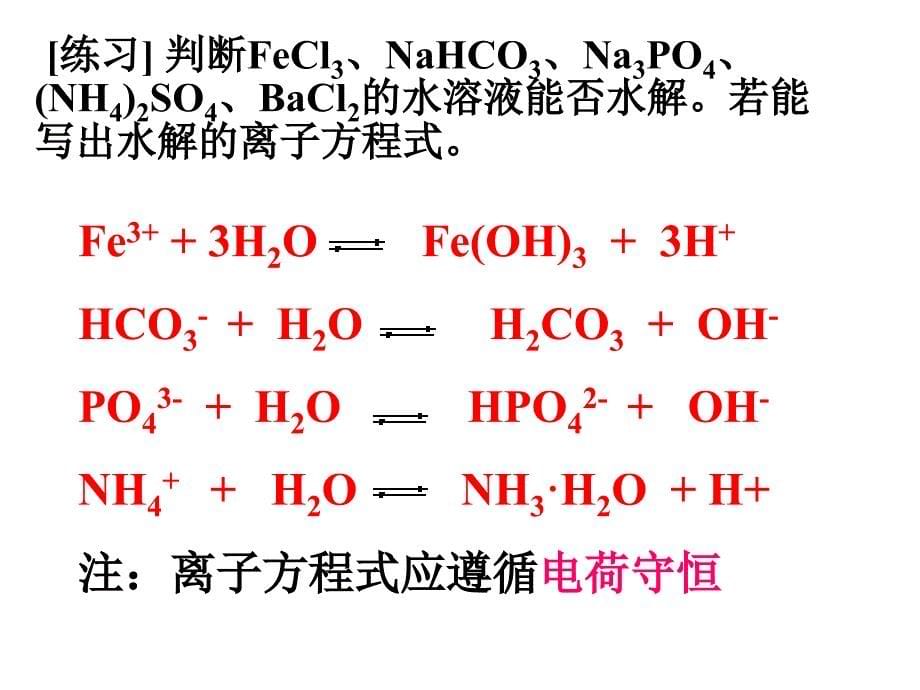 盐类水解的影响因素_第5页