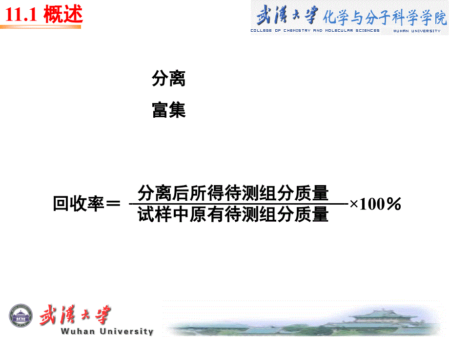 第11章分析化学中常用的分离富集方法_第2页