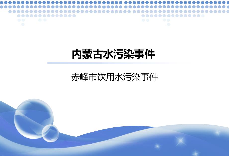 内蒙古水污染事件_第1页