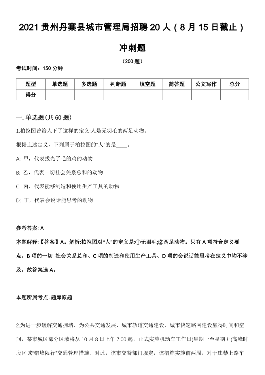 2021贵州丹寨县城市管理局招聘20人（8月15日截止）冲刺题_第1页