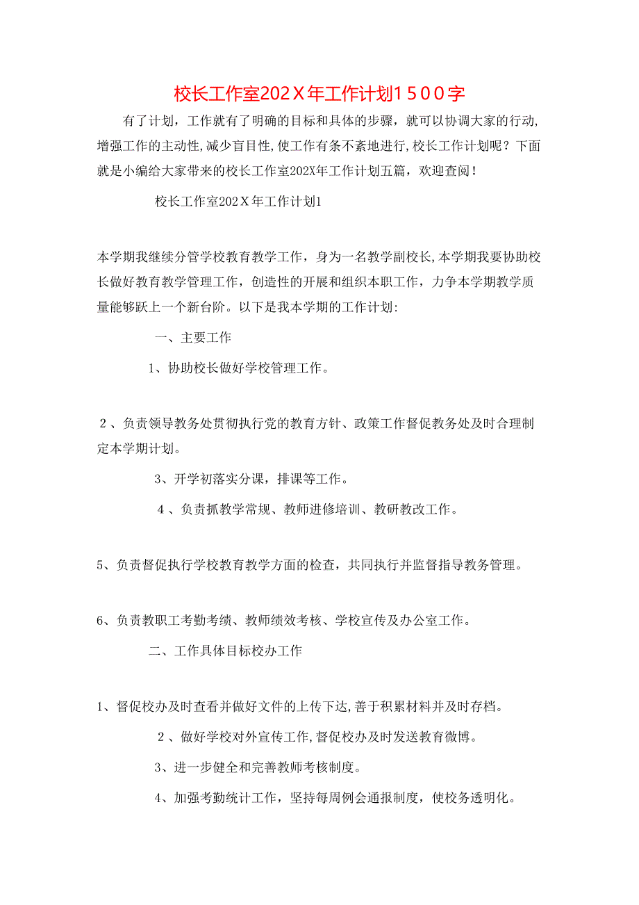 校长工作室工作计划1500字_第1页