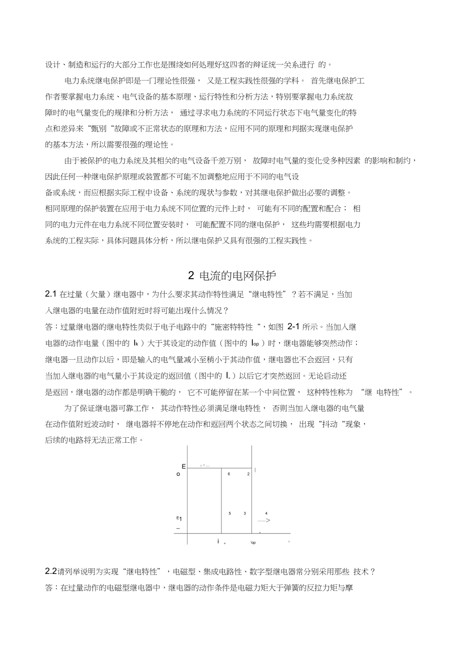 电力系统继电保护课后习题解析(第二版)-张保会-尹项根主编(实用版)_第3页