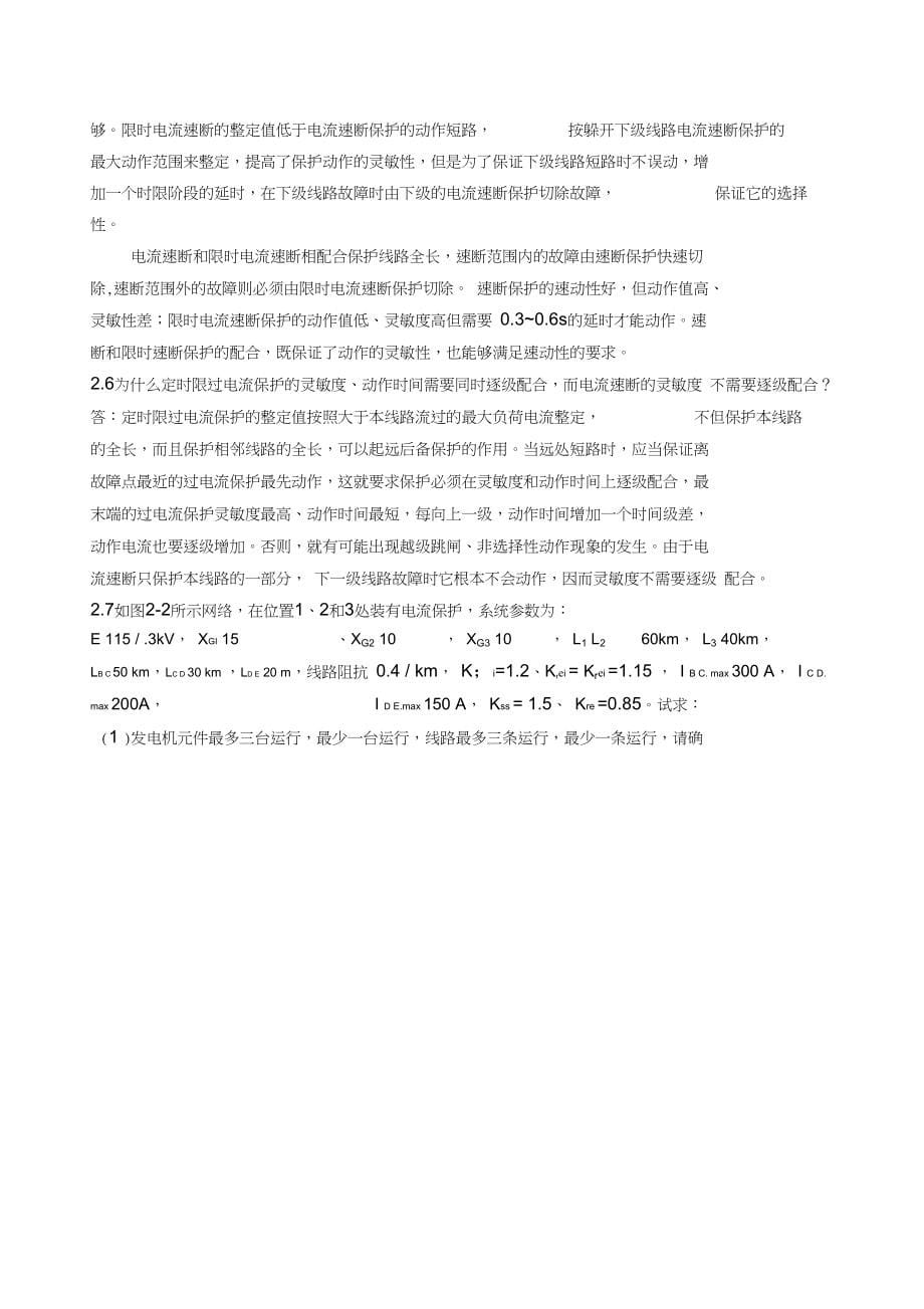 电力系统继电保护课后习题解析(第二版)-张保会-尹项根主编(实用版)_第5页