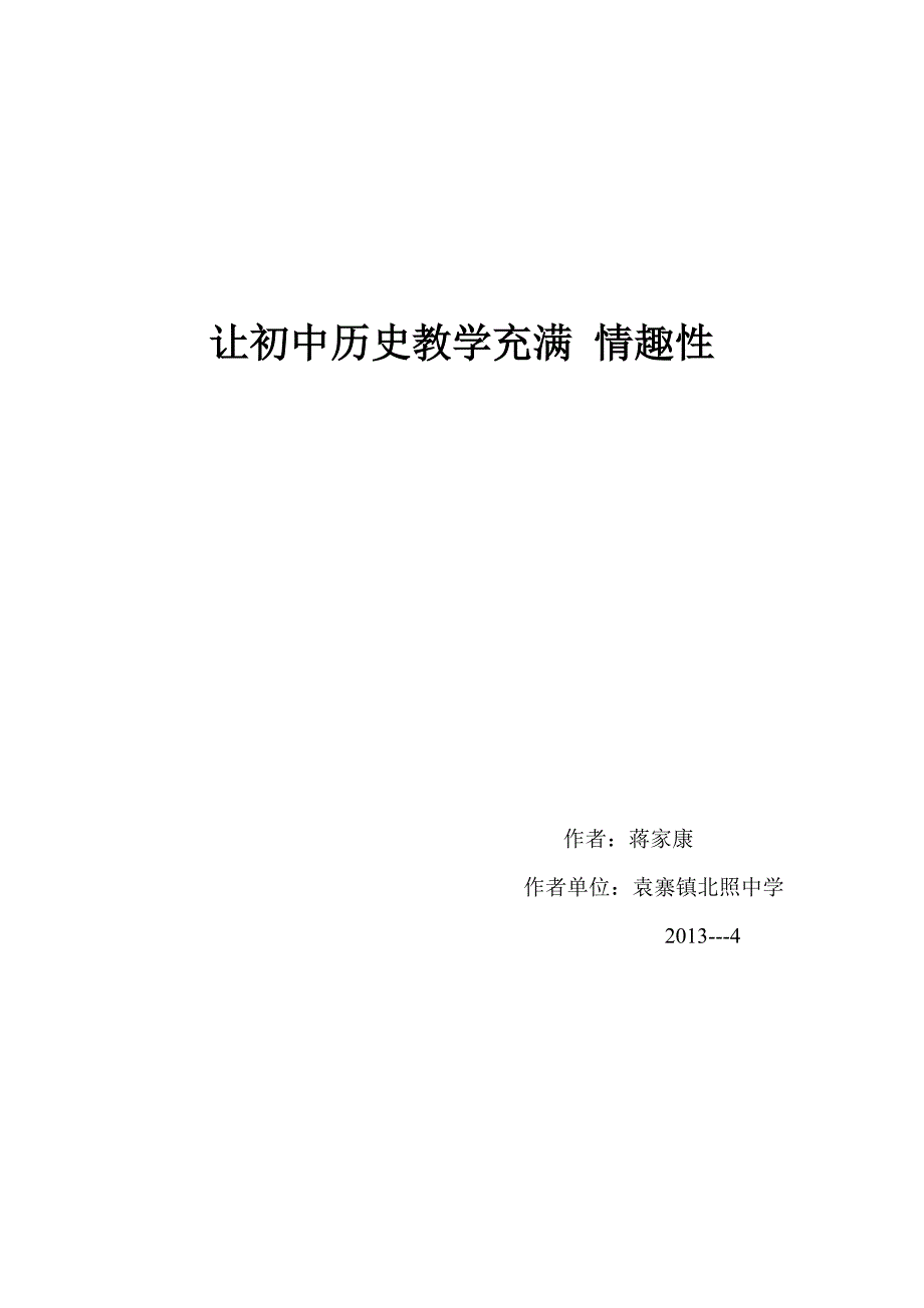 让初中历史教学充满情趣性_第3页