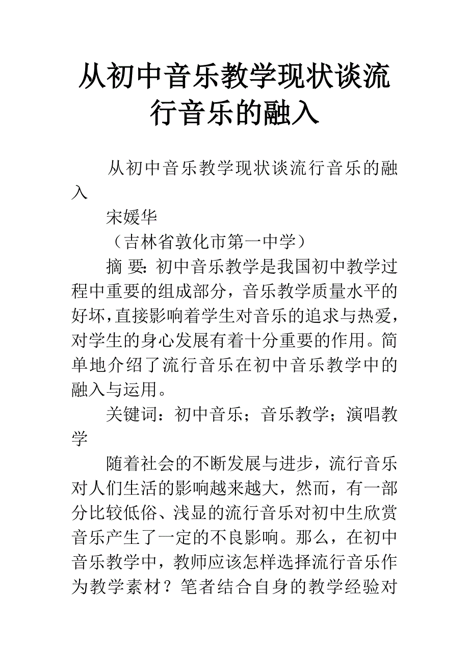 从初中音乐教学现状谈流行音乐的融入.docx_第1页