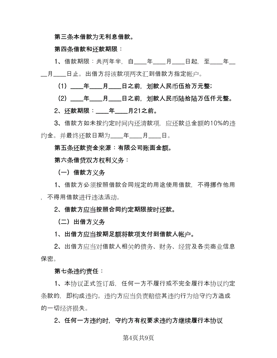 公司之间借款订购材料协议书模板（五篇）.doc_第4页