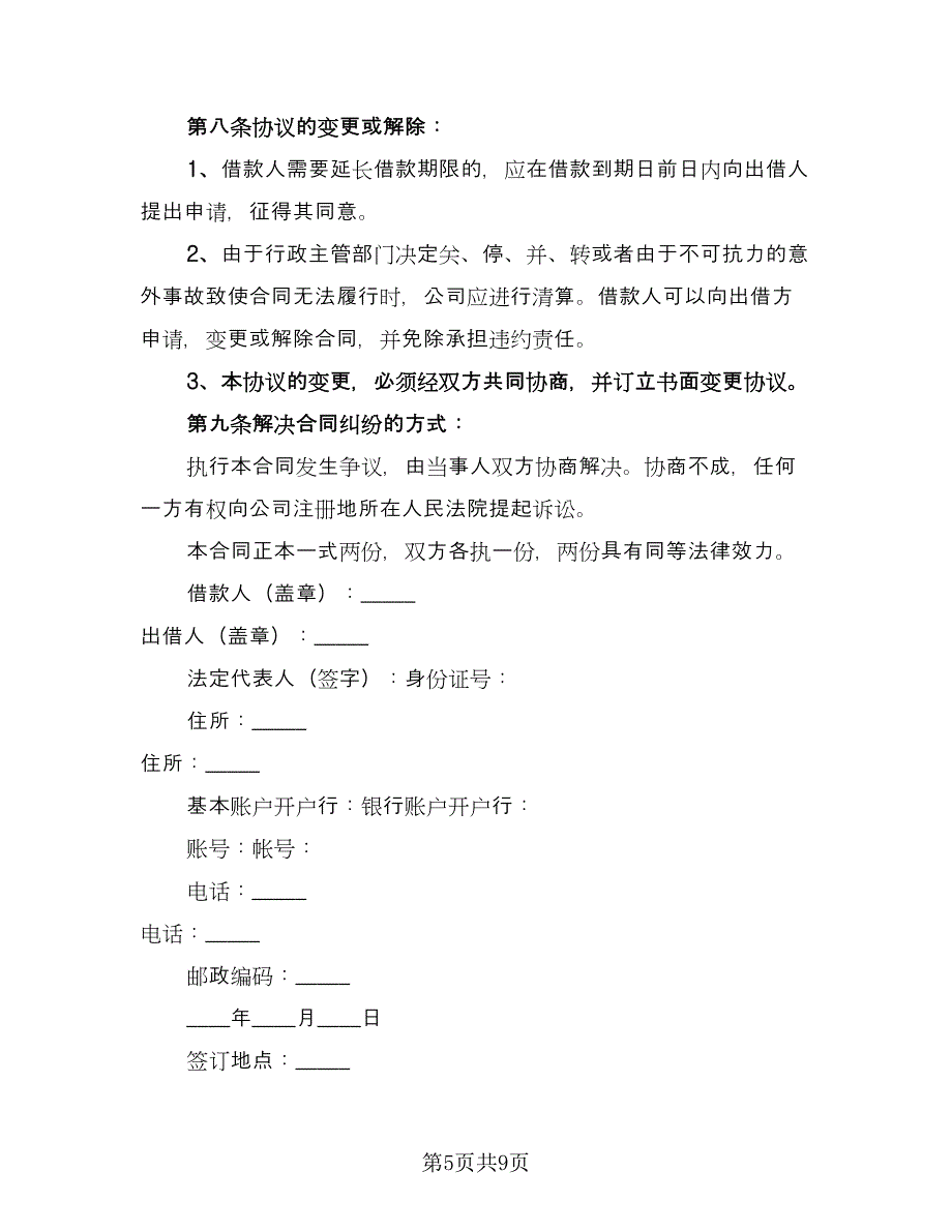 公司之间借款订购材料协议书模板（五篇）.doc_第5页