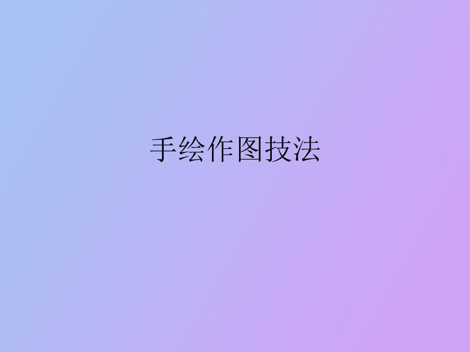 设计手绘作图技法精美_第1页