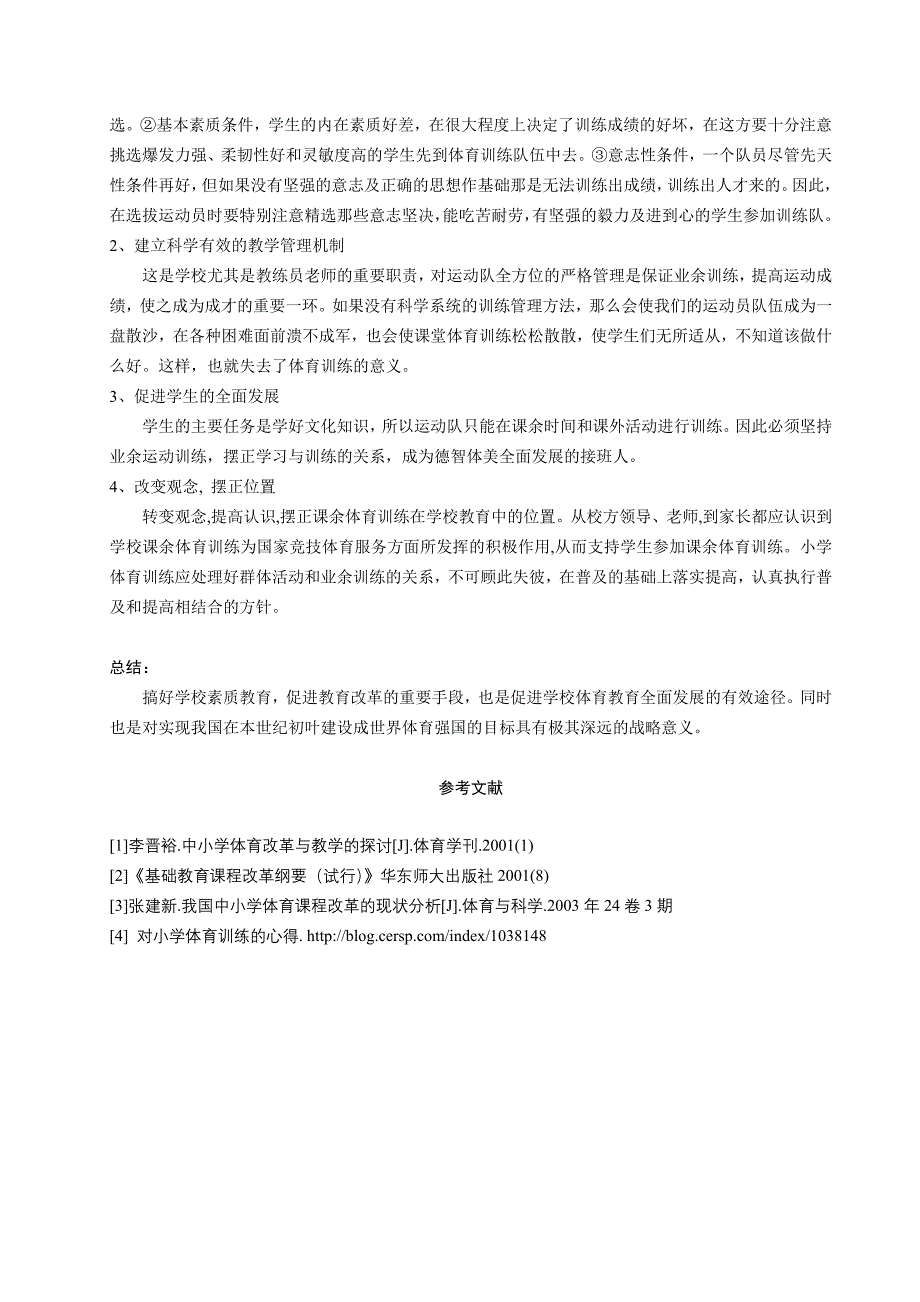 浅谈小学体育教学的改革与发展_第4页