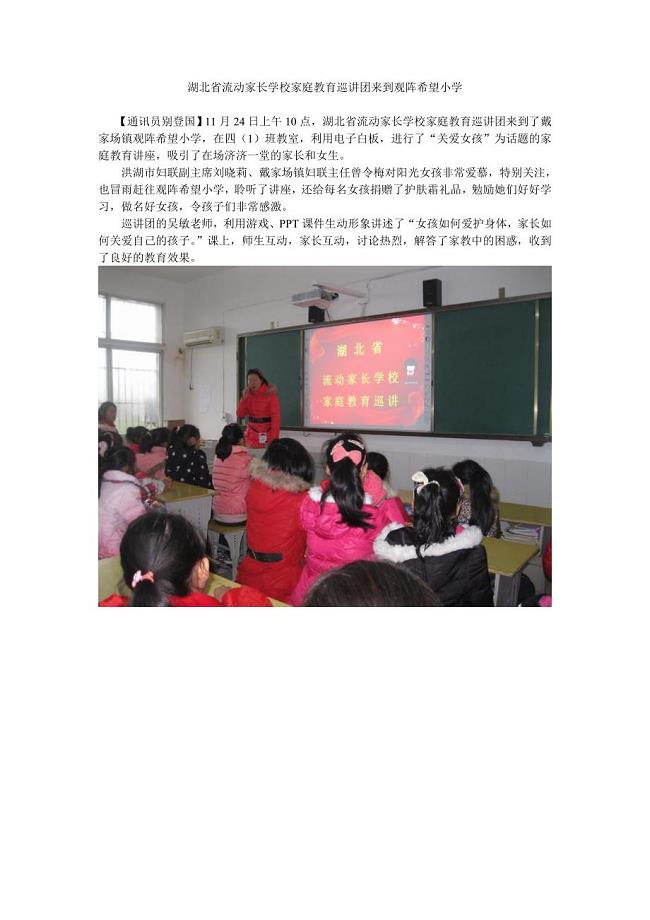湖北省流动家长学校家庭教育巡讲团来到观阵希望小学.doc