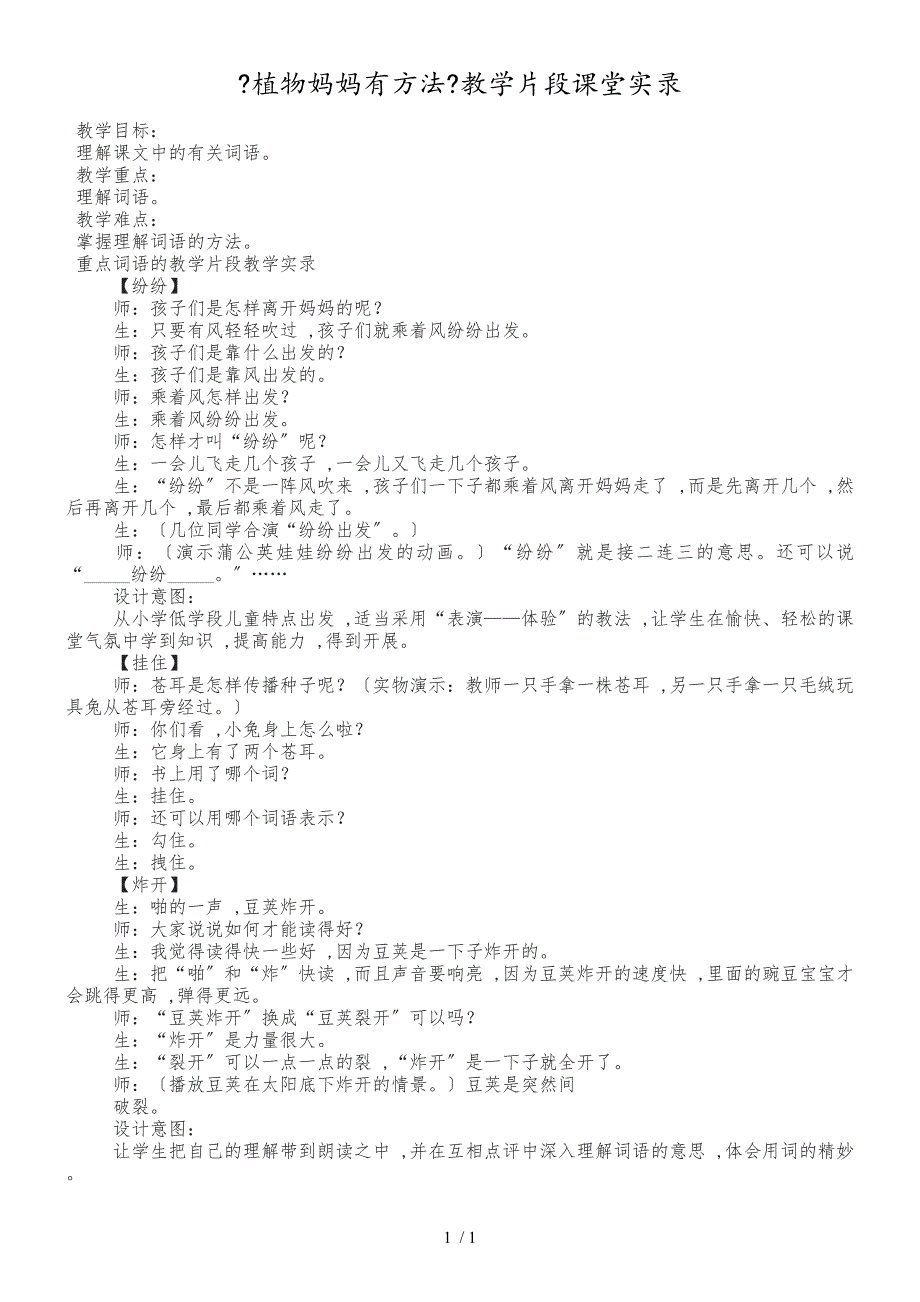 二年级上册语文同步拓展3植物妈妈有办法人教_第1页