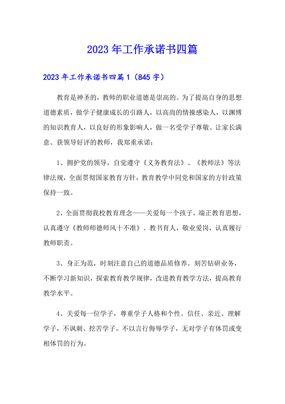 2023年工作承诺书四篇_第1页