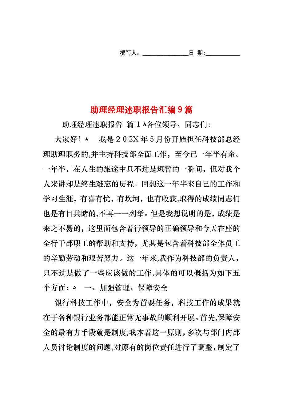 助理经理述职报告汇编9篇_第1页