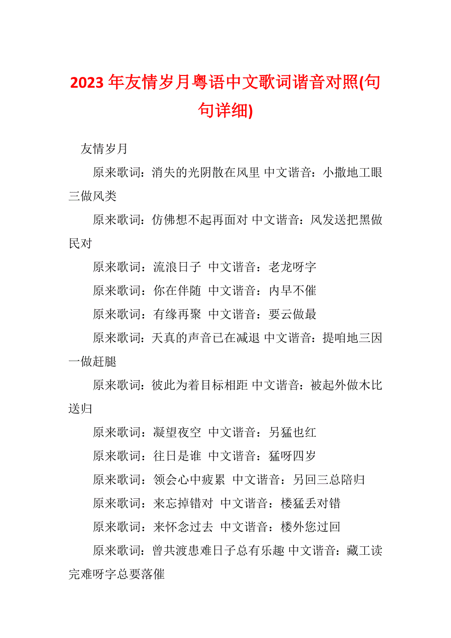2023年友情岁月粤语中文歌词谐音对照(句句详细)_第1页