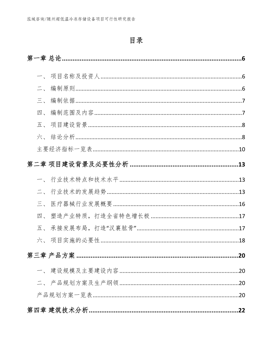 随州超低温冷冻存储设备项目可行性研究报告_模板范文_第1页