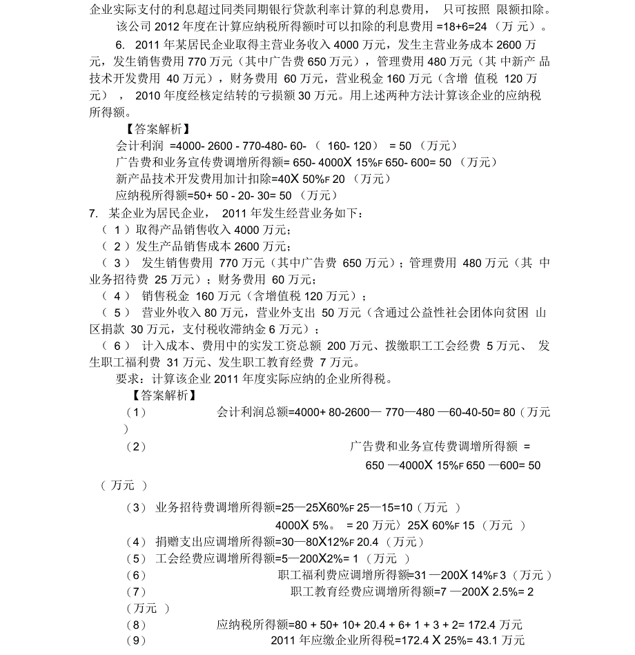 企业所得税计算题_第3页