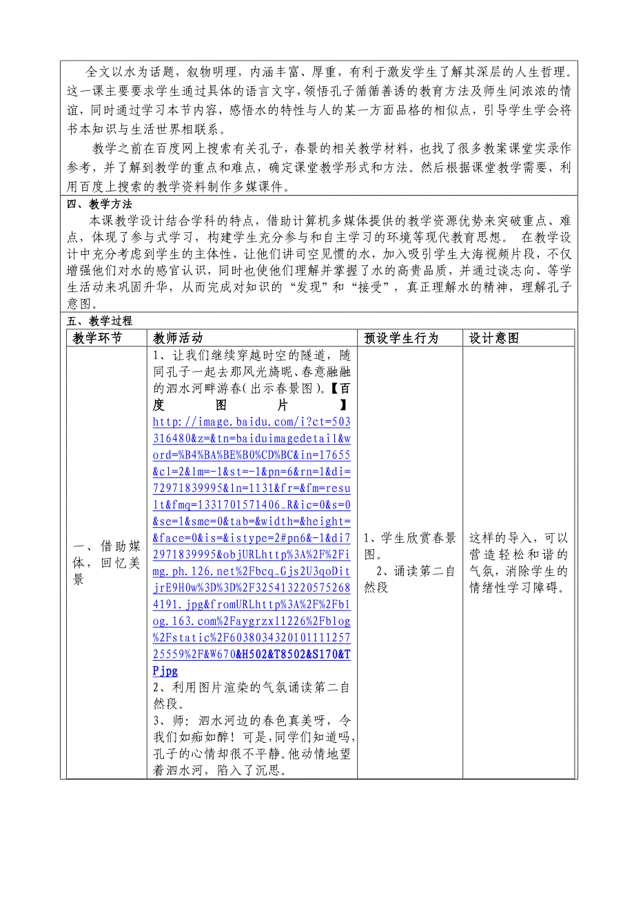 “教学中的互联网搜索”优秀教学案例《孔子游春》_第2页