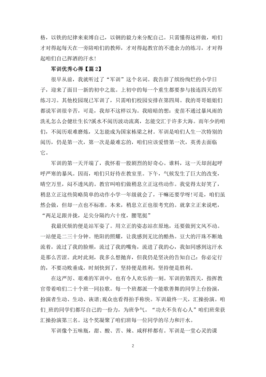 2022年军训优秀心得体会【7篇】_第2页