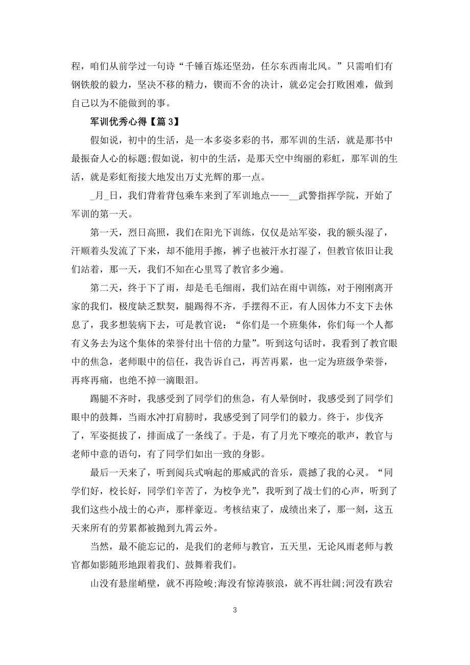 2022年军训优秀心得体会【7篇】_第3页