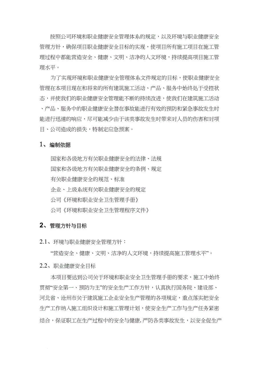 南海西岸二标段安全应急预案(DOC 14页)_第2页