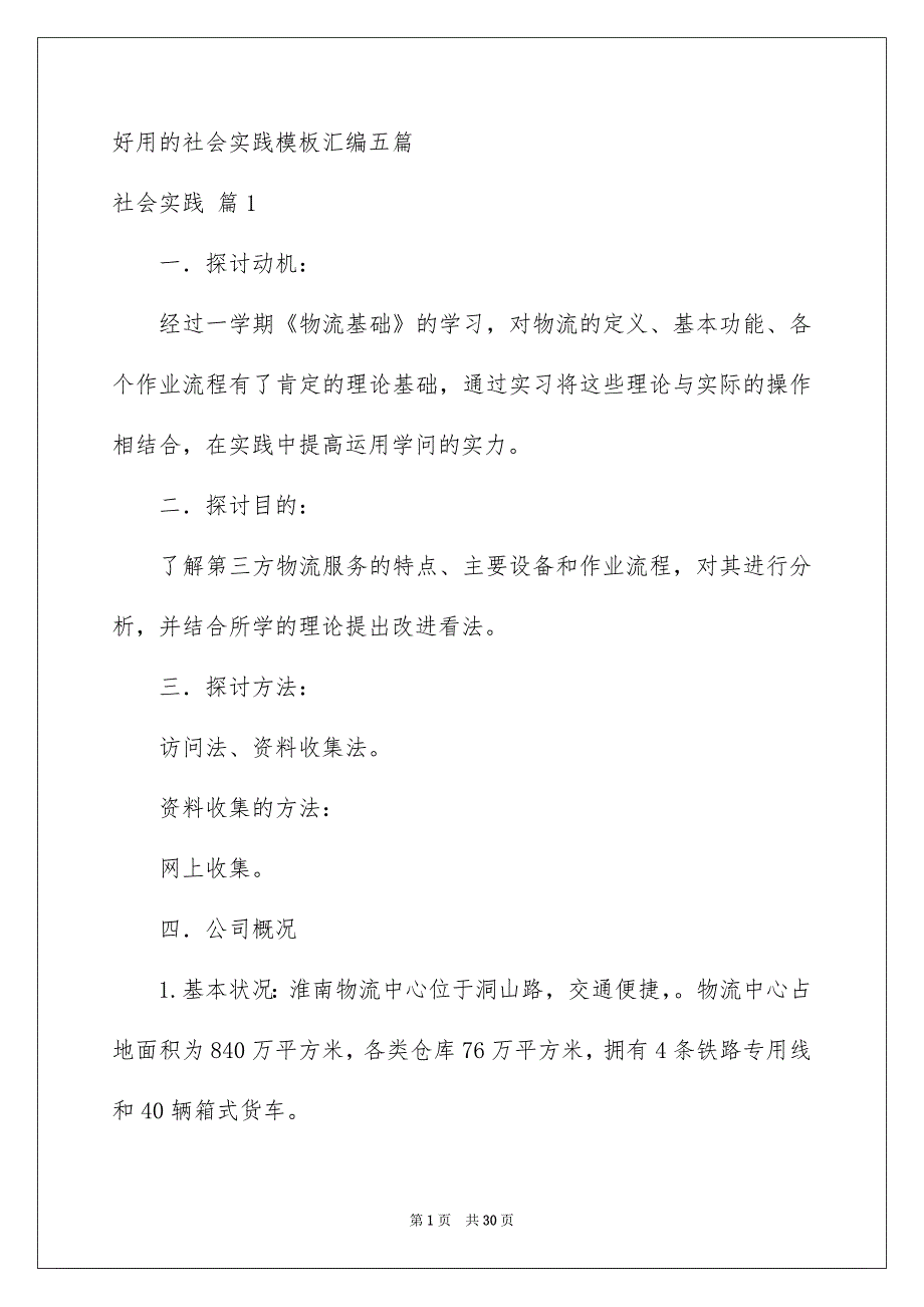 好用的社会实践模板汇编五篇_第1页