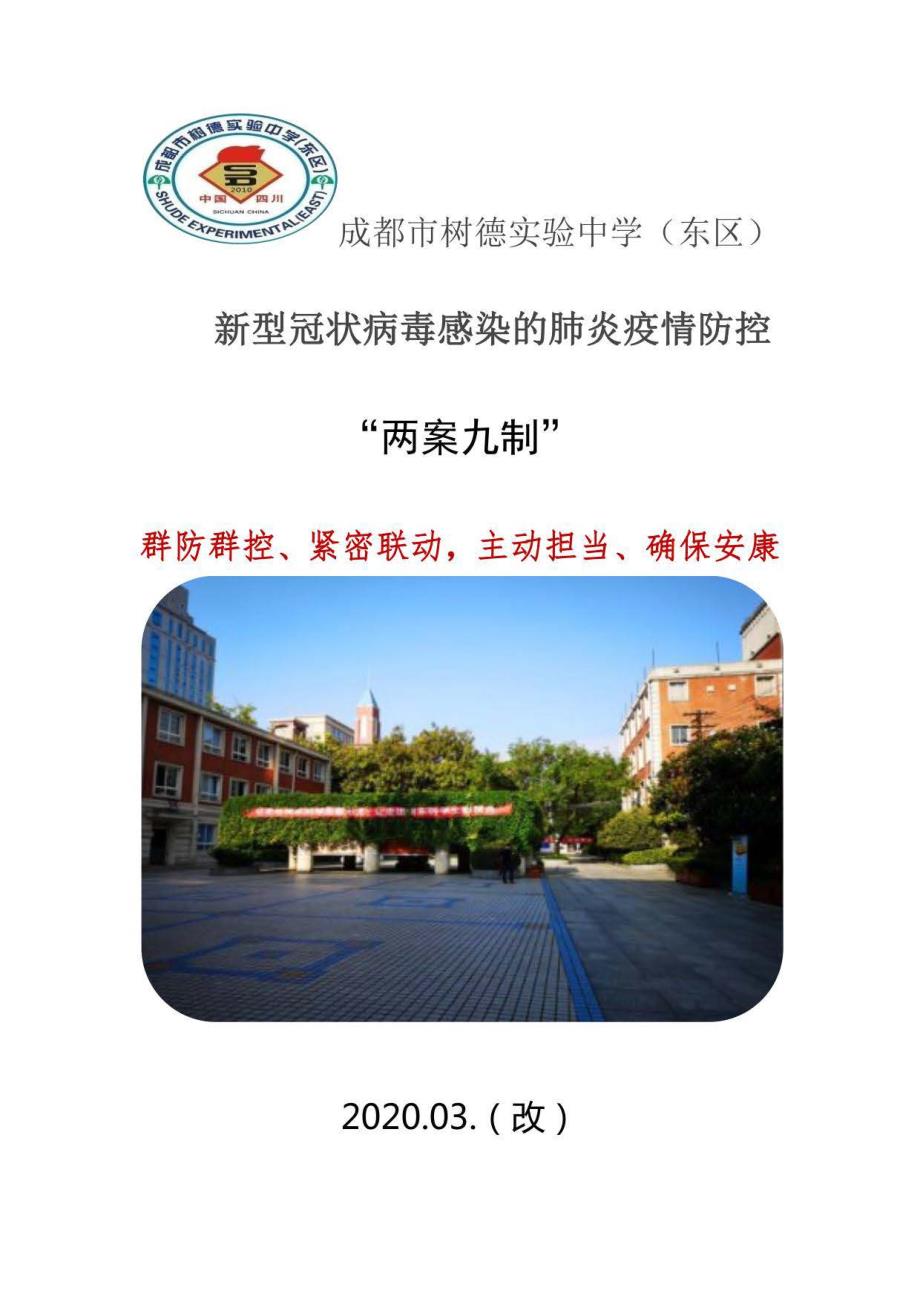 成都市树德实验中学东区新型冠状病毒感染的肺炎疫情防控“两案九制”_第1页