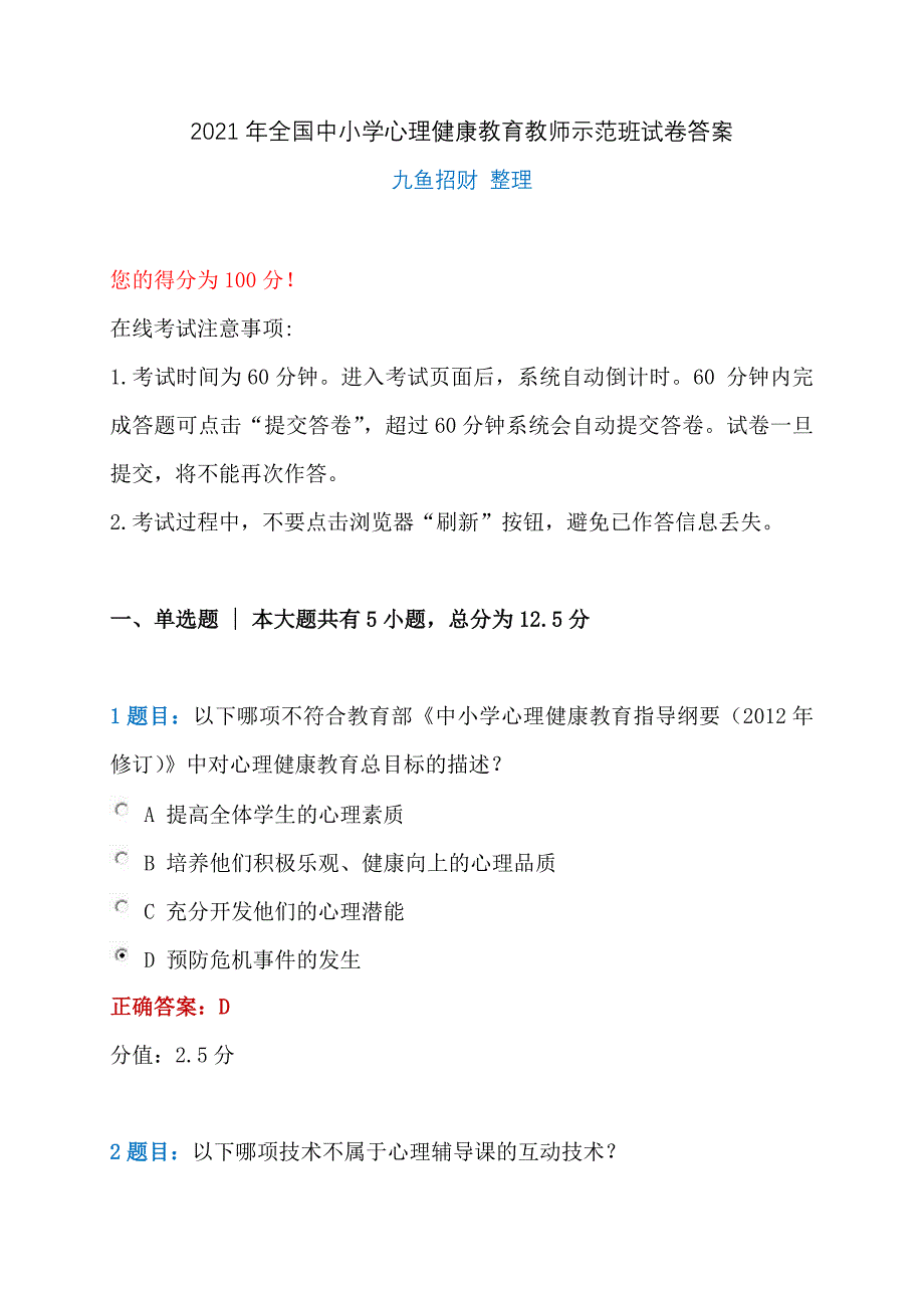 2021年全国中小学心理健康教育教师示范班在线试卷答案_第1页