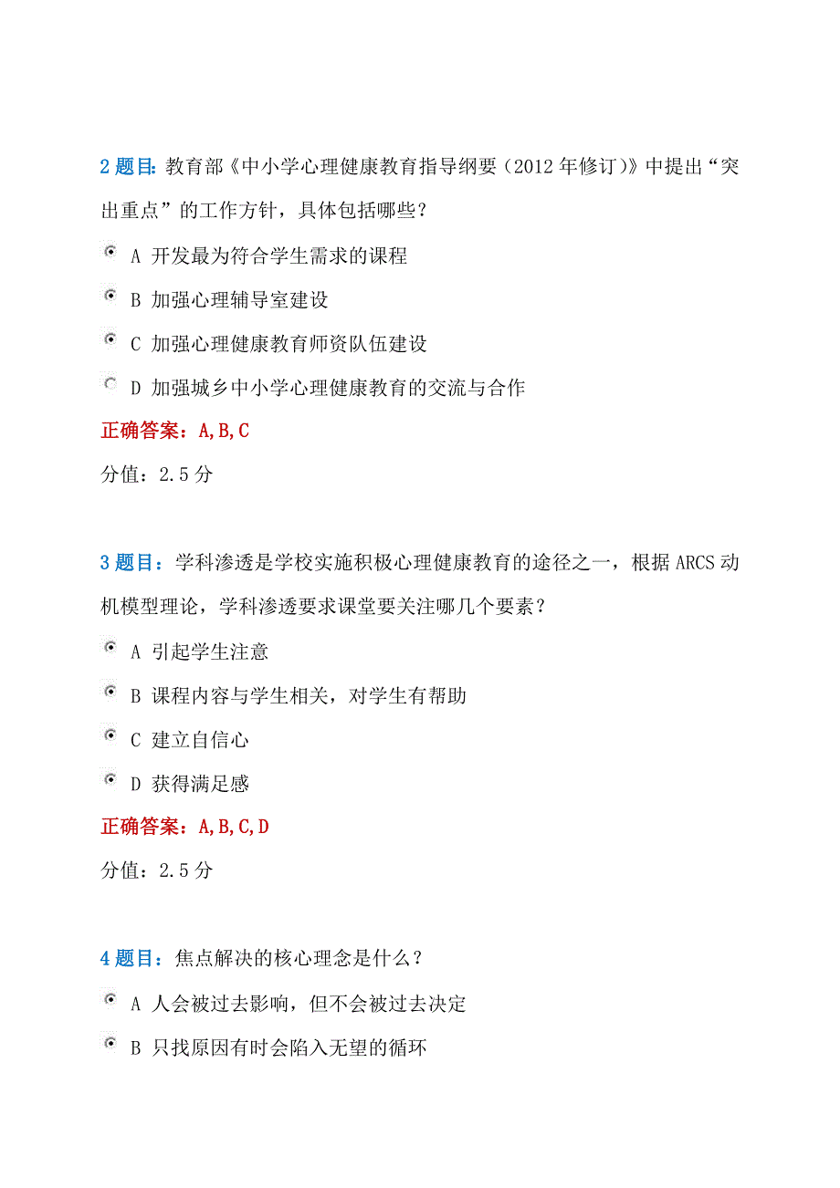 2021年全国中小学心理健康教育教师示范班在线试卷答案_第4页