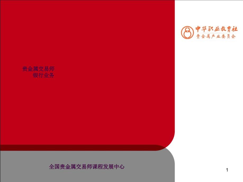 贵金属交易师银行业务ppt课件_第1页