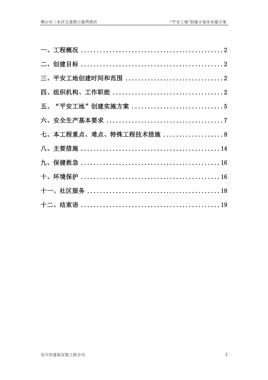 酒店工程平安工地创建计划及实施方案_第2页