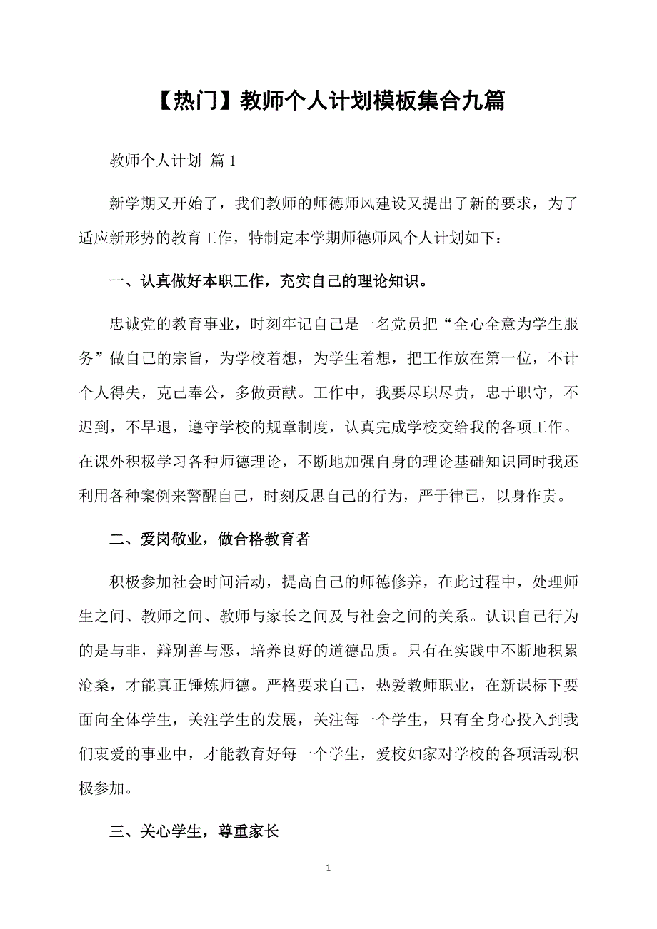 热门教师个人计划模板集合九篇_第1页