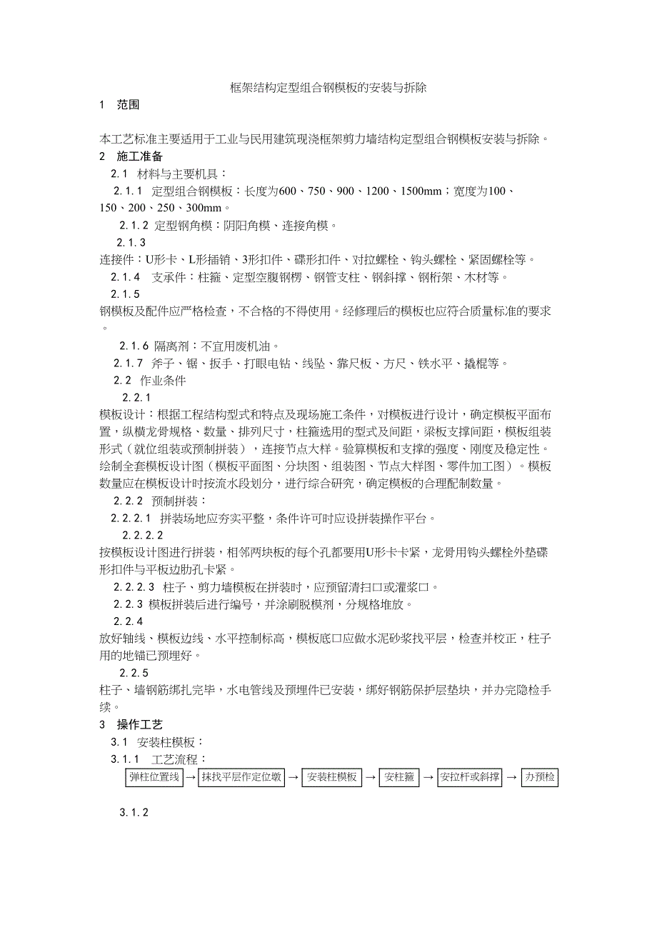 2框架结构定型组合钢模板的安装与拆除工艺（天选打工人）.docx_第1页