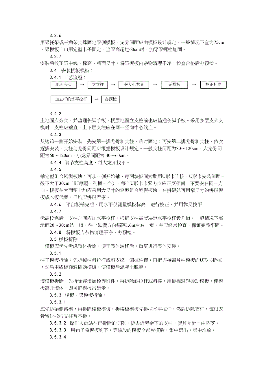 2框架结构定型组合钢模板的安装与拆除工艺（天选打工人）.docx_第4页