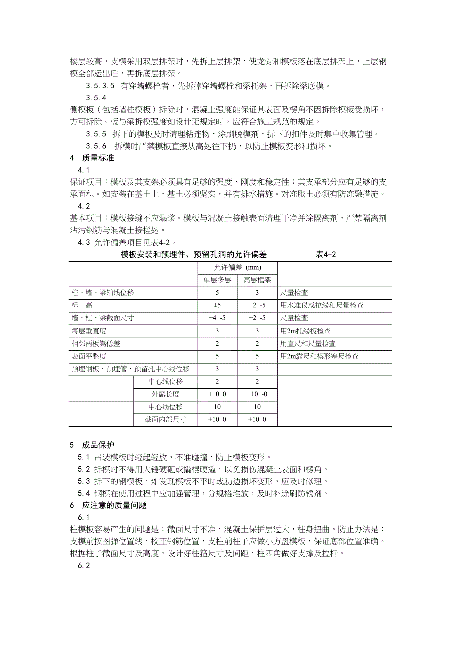 2框架结构定型组合钢模板的安装与拆除工艺（天选打工人）.docx_第5页