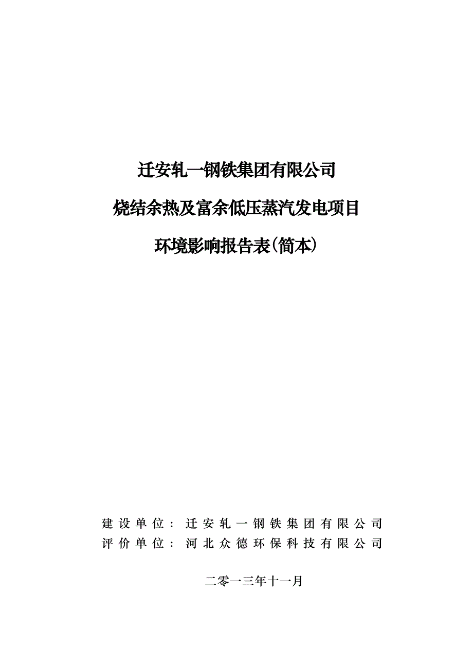 迁安轧一钢铁集团有限公司烧结余热及富余低压蒸汽发电项目环境影响报告书（简本）_第1页