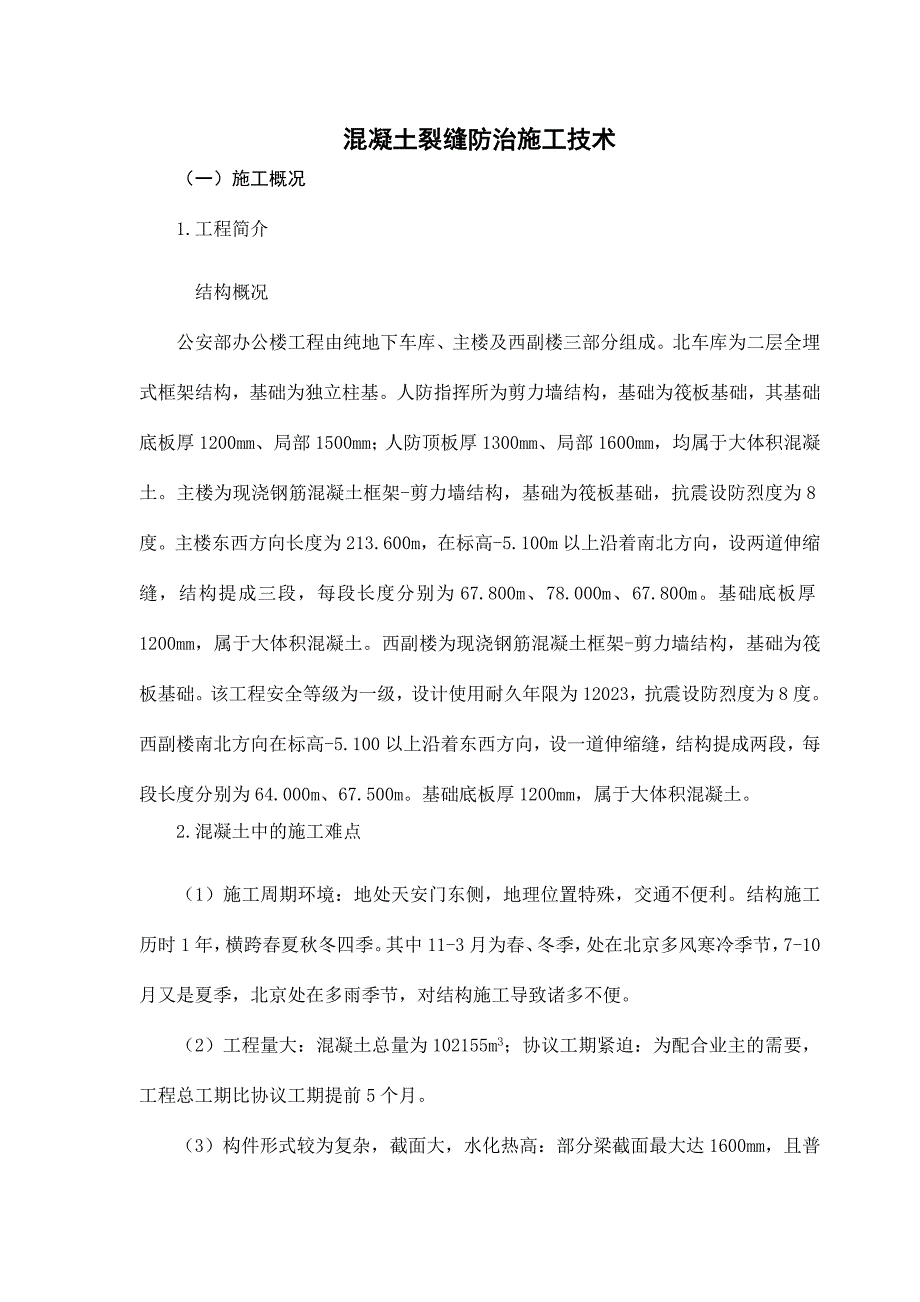 混凝土裂缝防治施工技术.doc_第1页