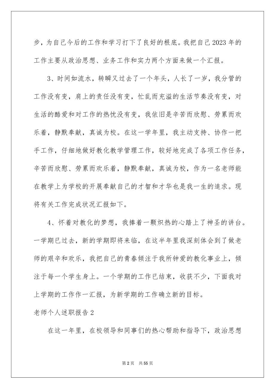 2023教师个人述职报告26范文.docx_第2页