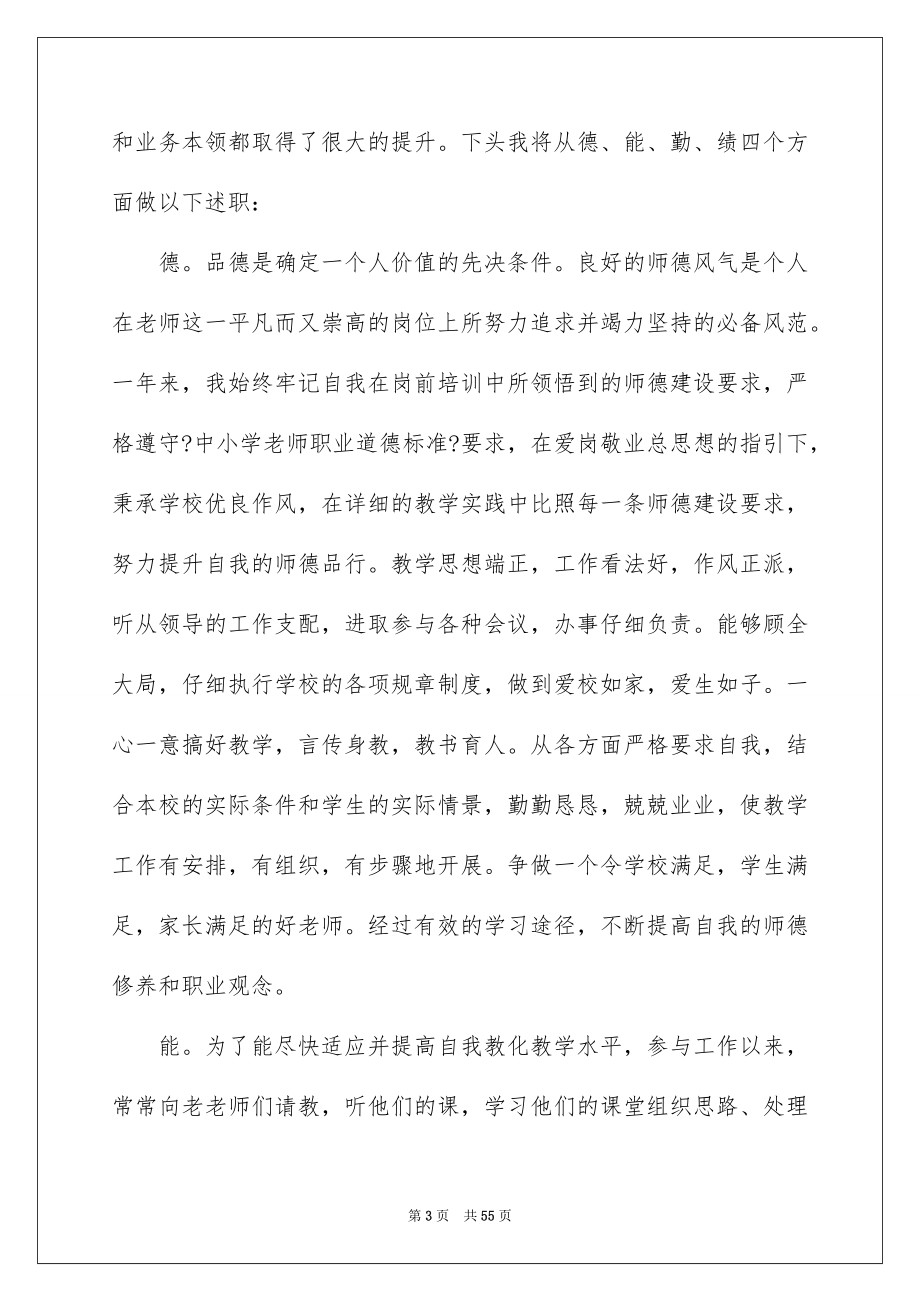 2023教师个人述职报告26范文.docx_第3页