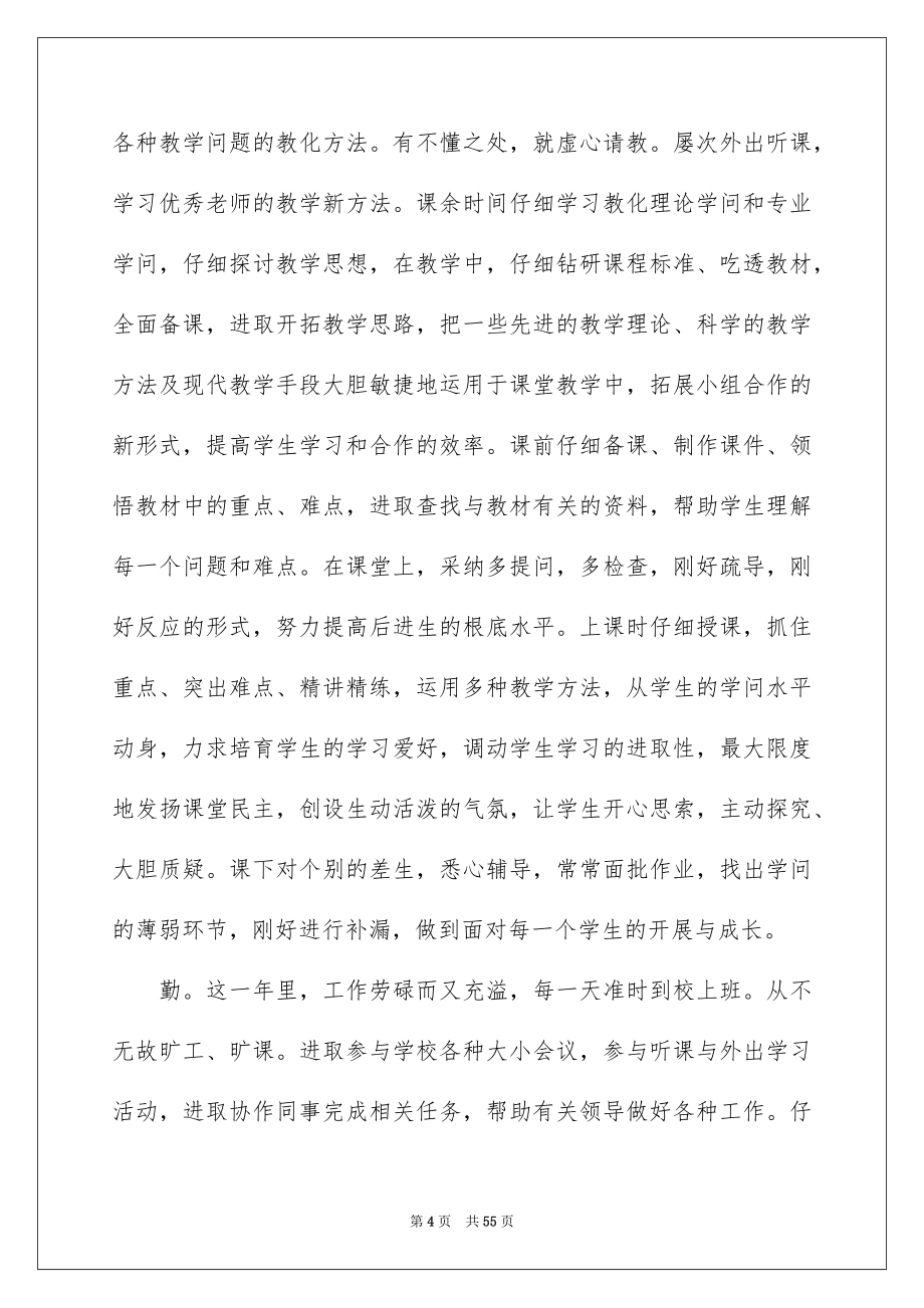 2023教师个人述职报告26范文.docx_第4页