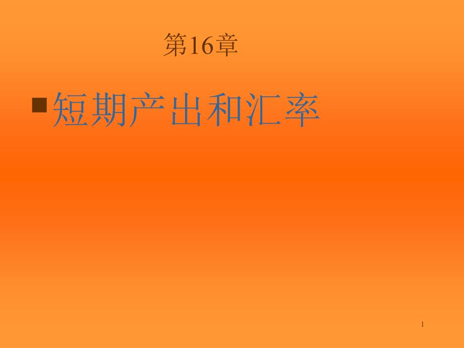 国际经济学克鲁格曼中文版课件_第1页