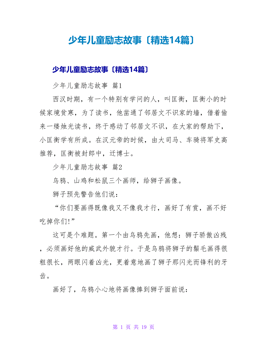 少年儿童励志故事（精选14篇）.doc_第1页