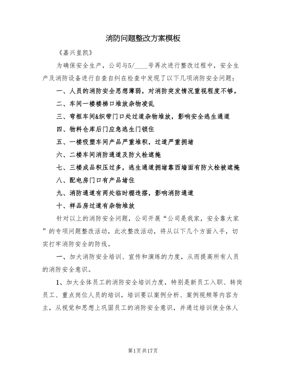 消防问题整改方案模板（3篇）_第1页