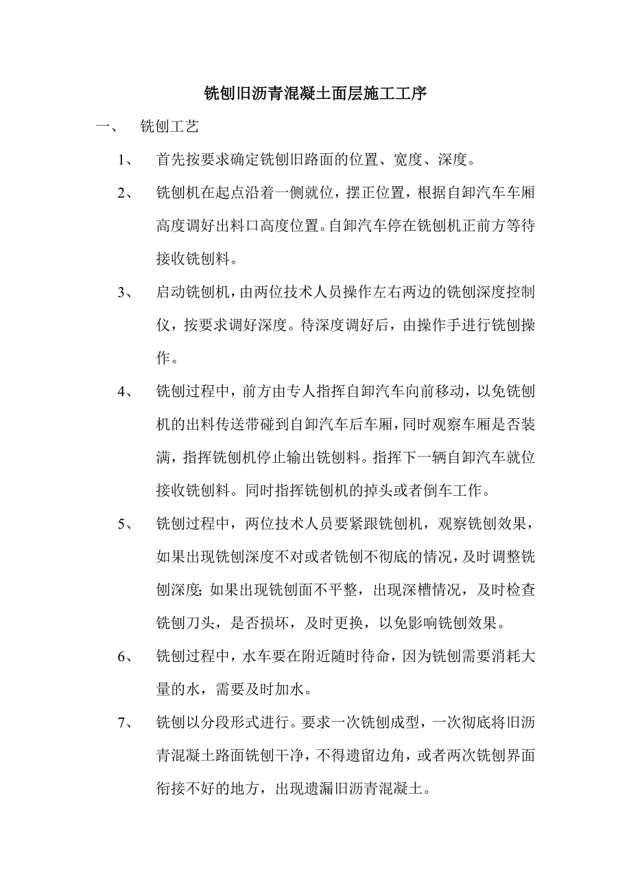 路面铣刨施工工艺.doc_第1页