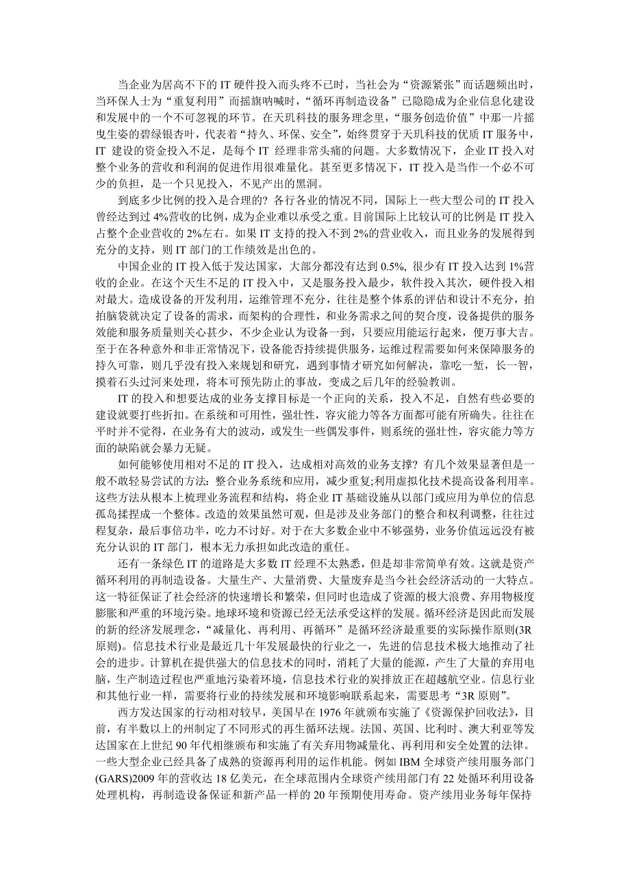 循环经济的再制造设备为企业IT基础设施强身健体_第1页